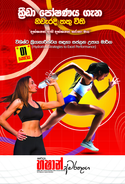 විශිෂ්ට ක්‍රියාකාරීත්වය සඳහා සජලන උපාය මාර් ග  (Hydration Strategies to Excel Performance)